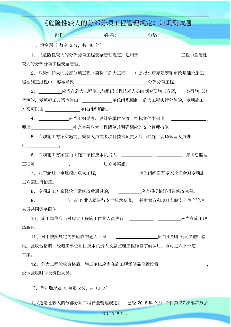 危险性较大的分部分项工程管理规定知识测试题带标准答案_第3页