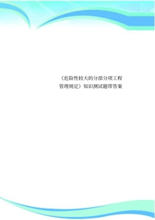 危险性较大的分部分项工程管理规定知识测试题带标准答案
