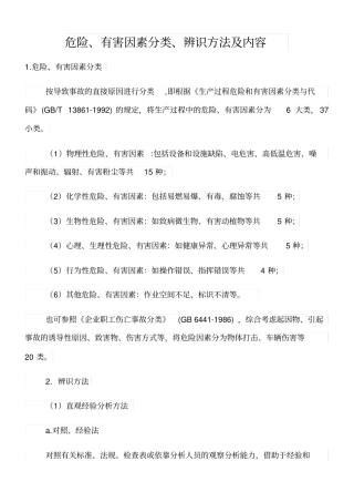 危险有害因素分类辨识方法及内容