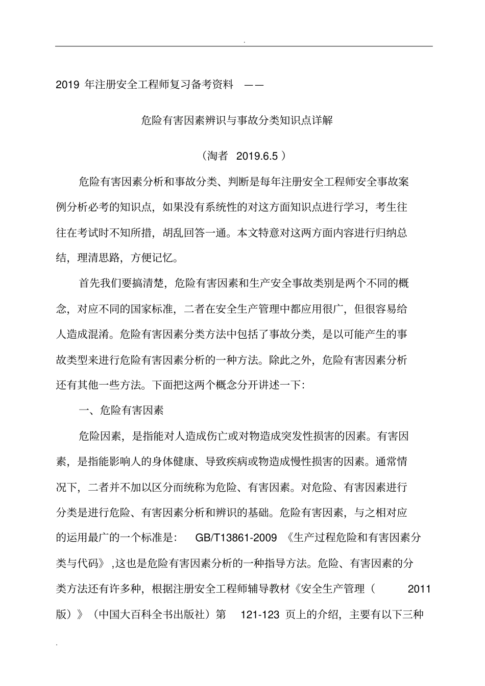 危险有害因素辨识与事故分类知识点详解_第1页