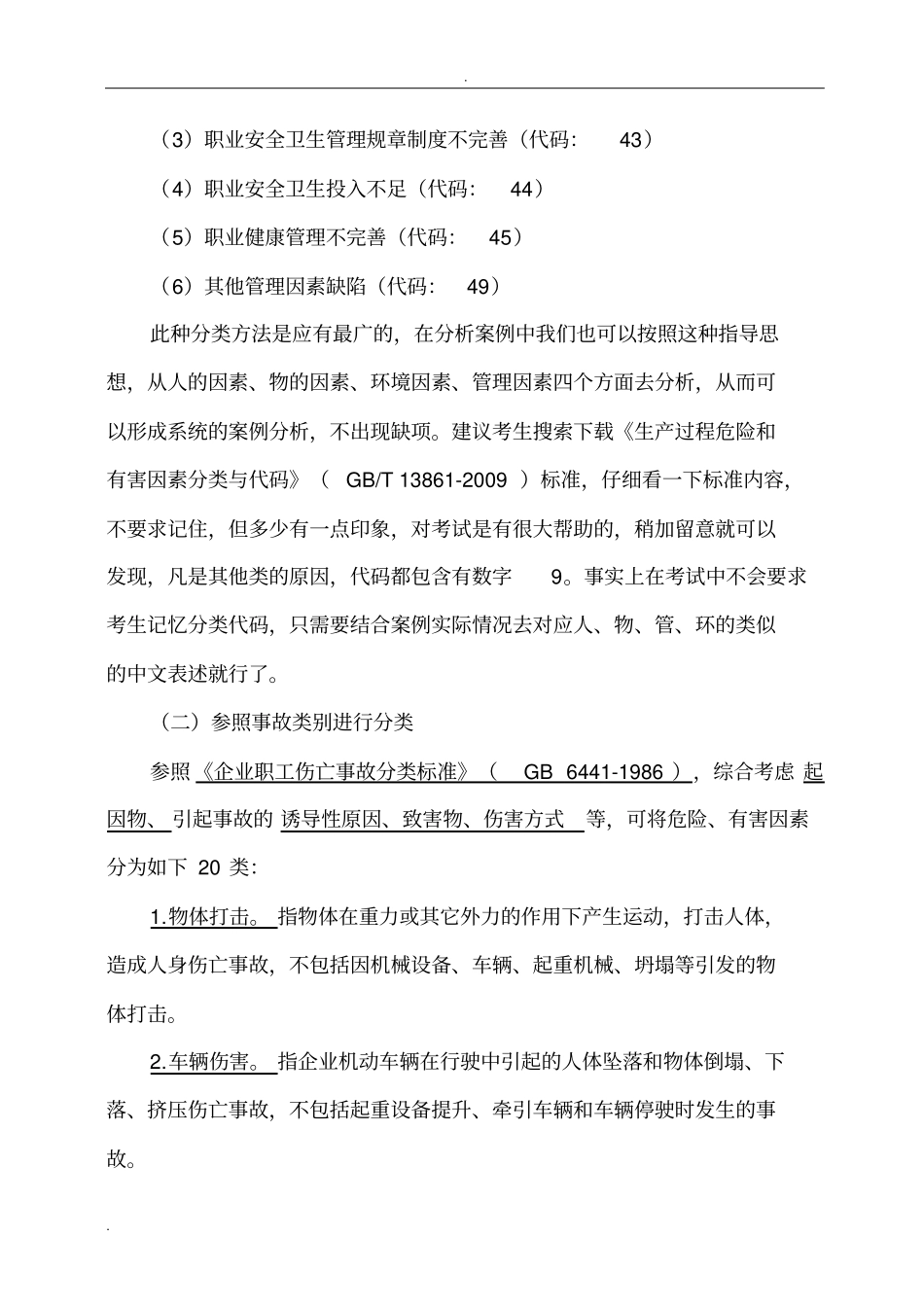 危险有害因素辨识与事故分类知识点详解_第3页