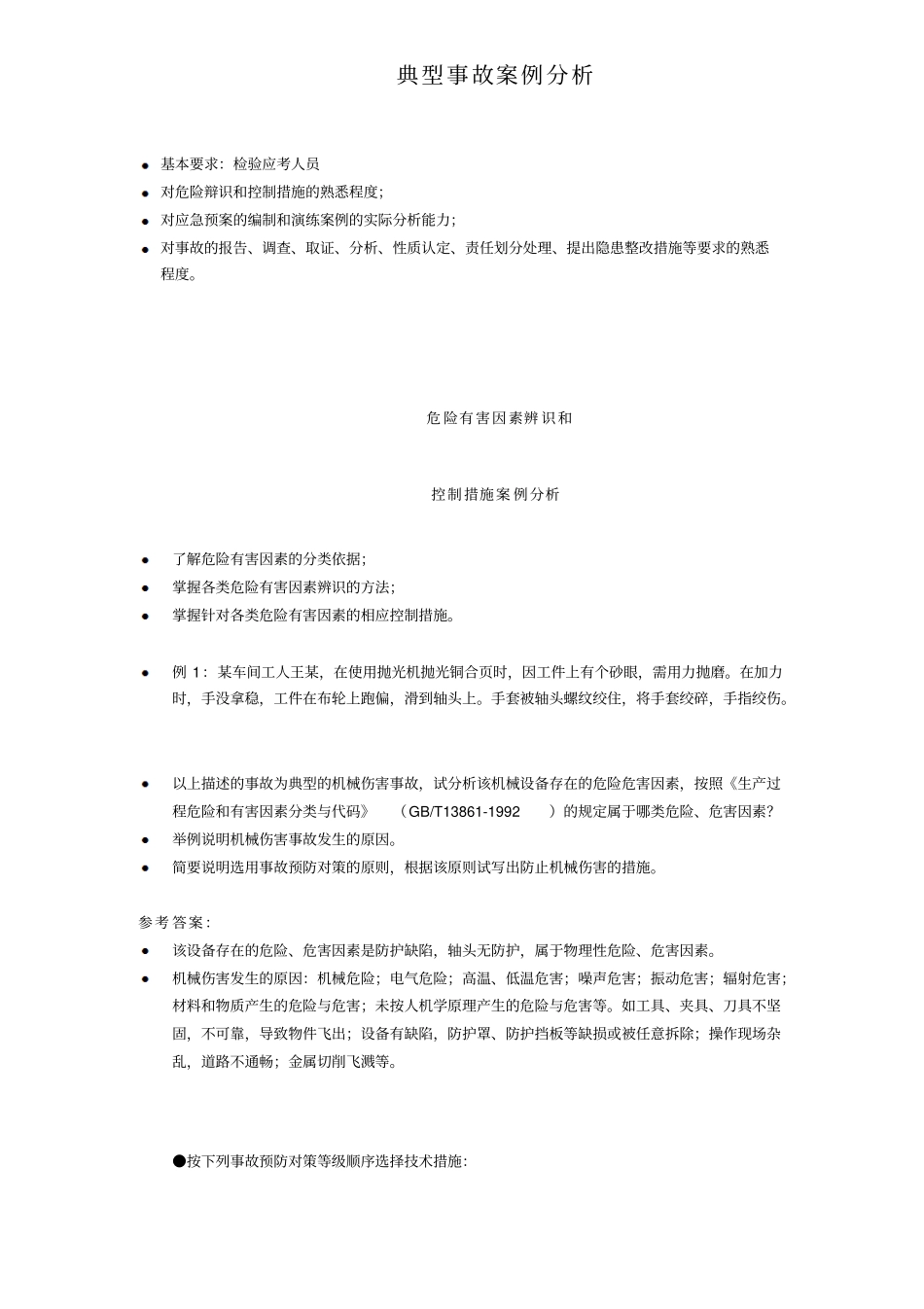危险有害因素辨识与控制措施及应急预案案例分析_第1页
