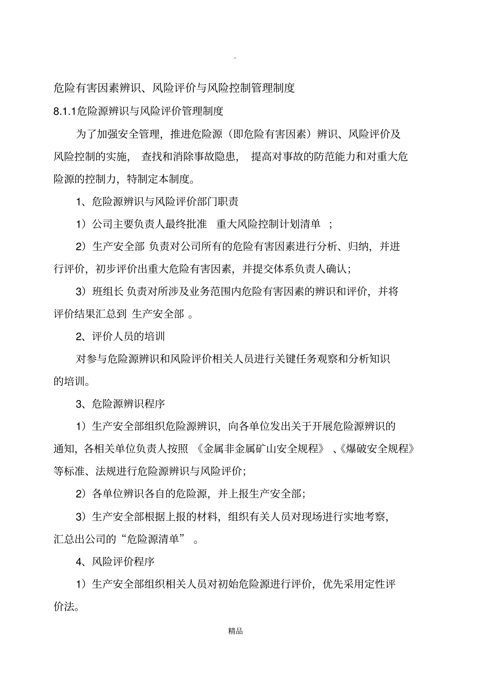 危险有害因素辨识、风险评价与风险控制管理制度1_第1页