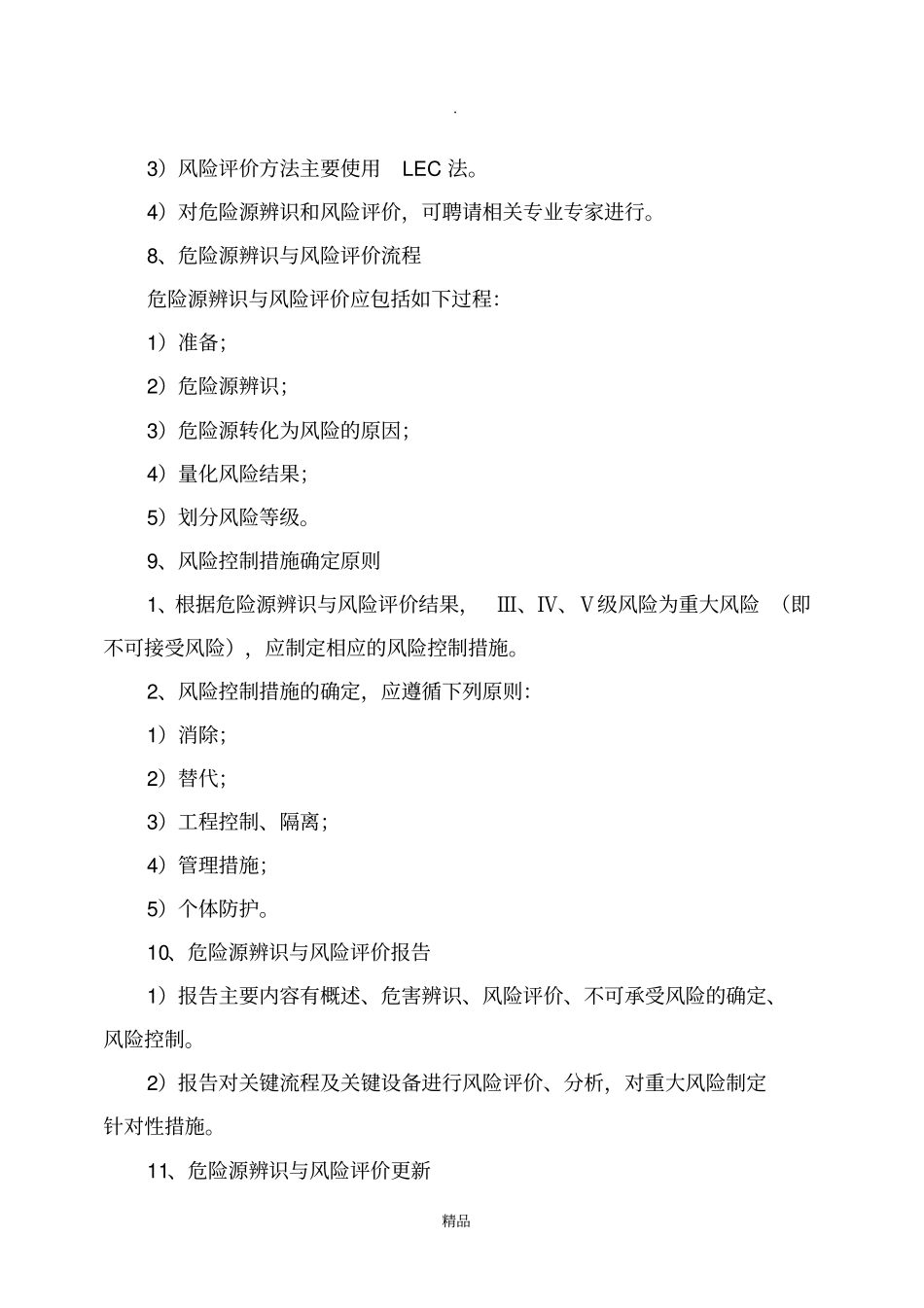 危险有害因素辨识、风险评价与风险控制管理制度1_第3页