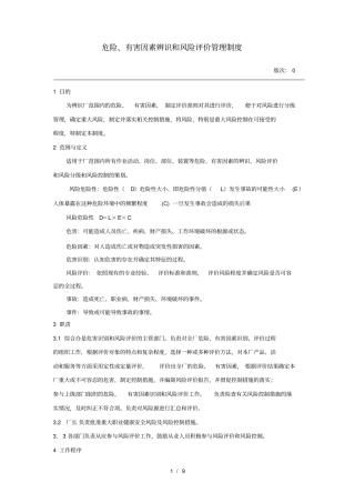 危险有害因素辨识和风险评价管理制度资料