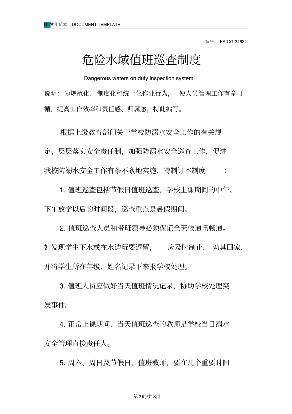 危险水域值班巡查管理制度范本_第2页