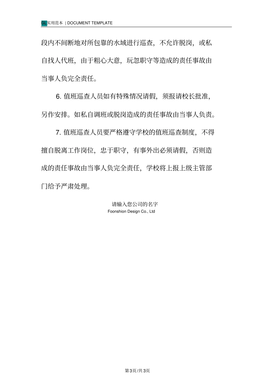 危险水域值班巡查管理制度范本_第3页