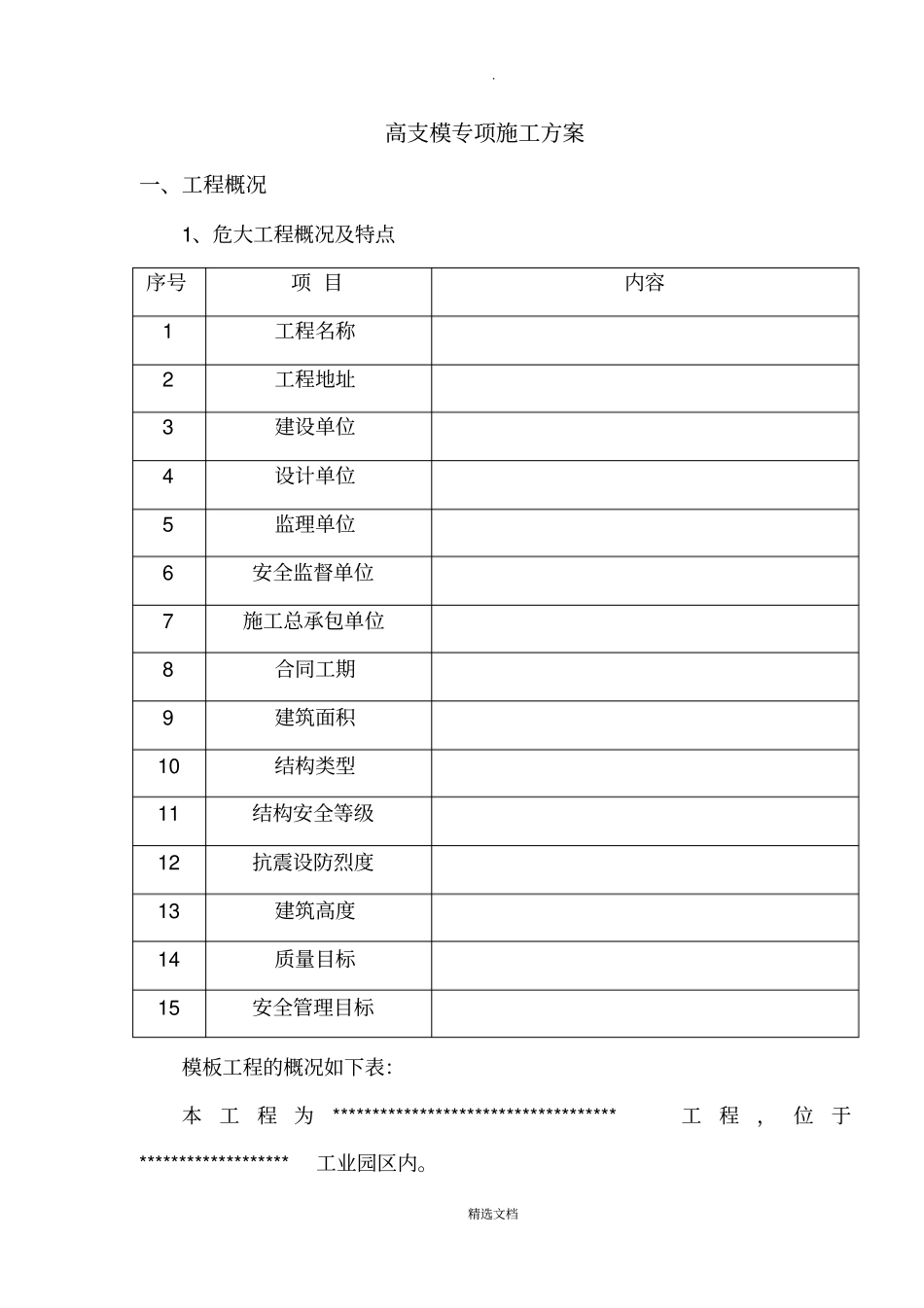 危险性较大的模板工程专项施工方案危大范本_第2页
