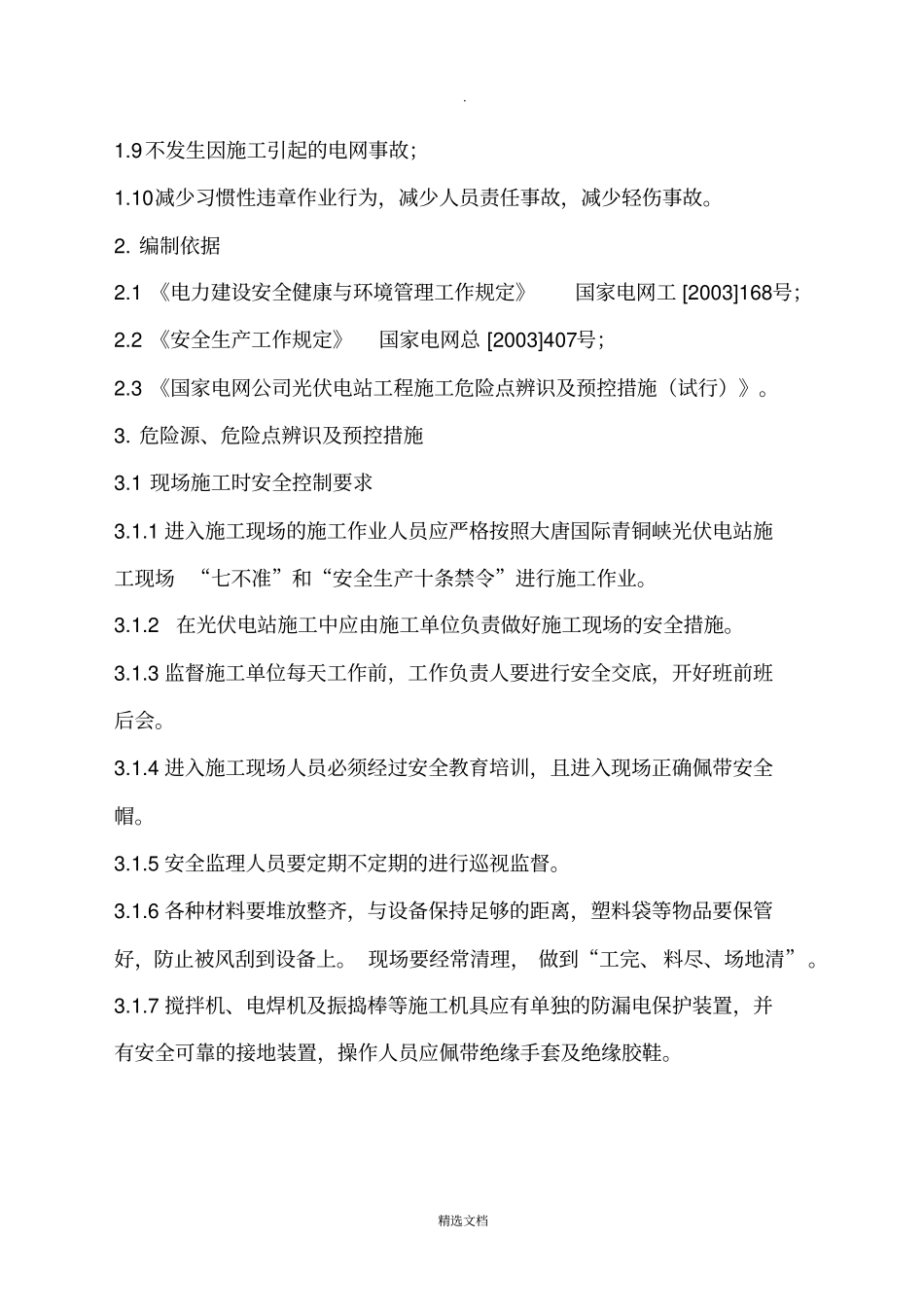 危险源、危险点辨识及监理预控措施_第2页