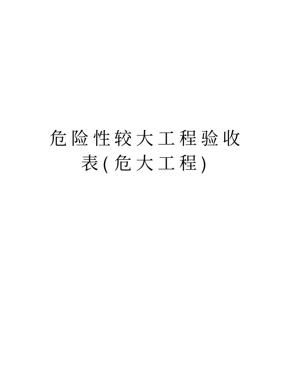 危险性较大工程验收表危大工程上课讲义_第1页
