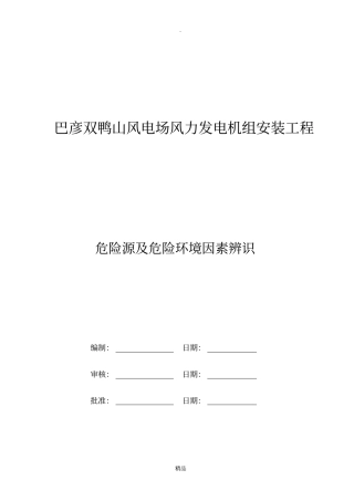 危险源及危险因素辨识