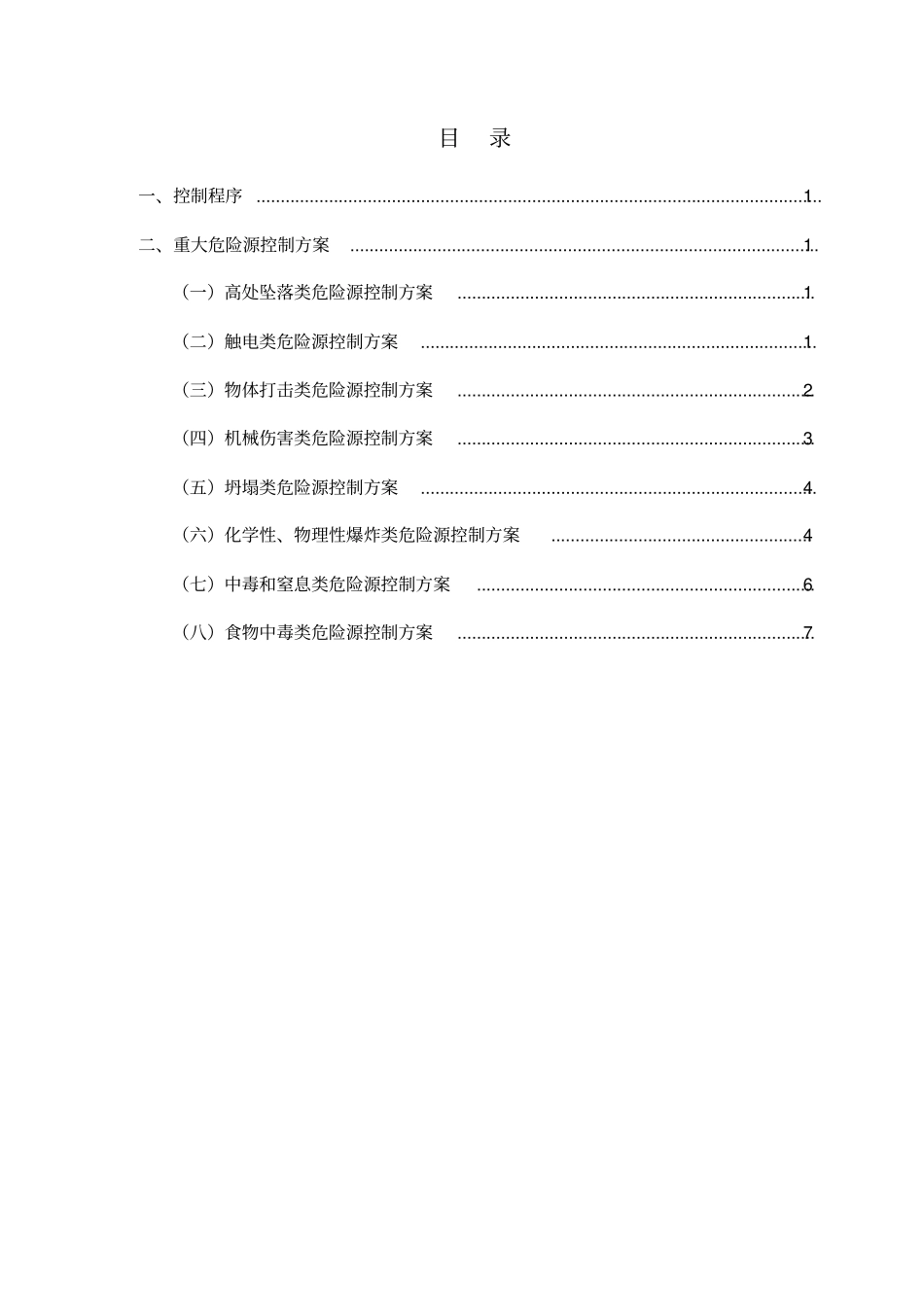 危险源控制措施及重大危险源管理方案_第1页