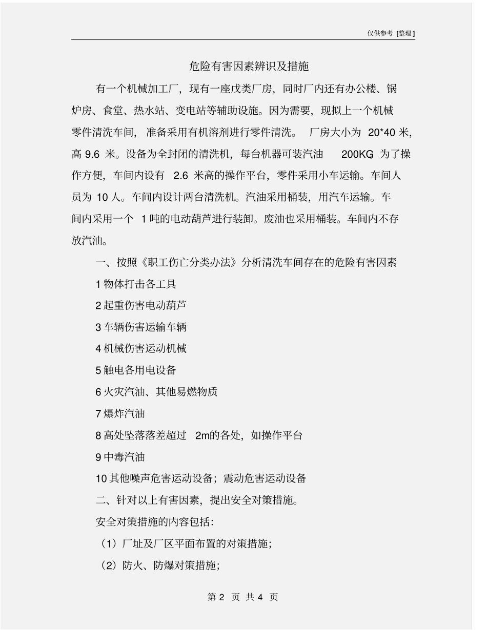 危险有害因素辨识及措施_第2页