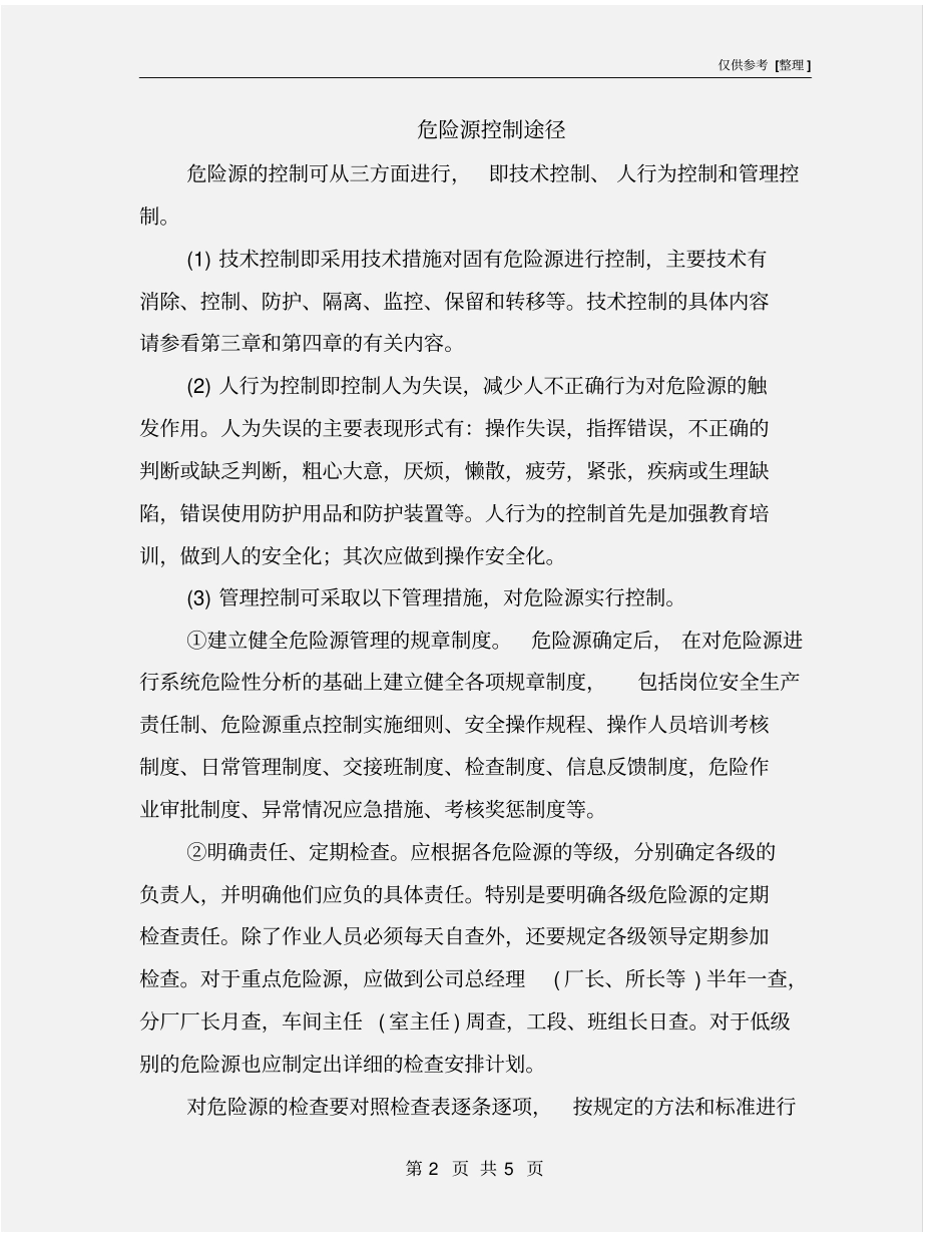 危险源控制途径_第2页