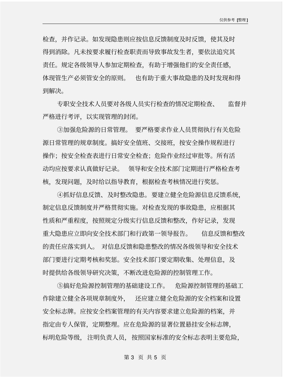 危险源控制途径_第3页
