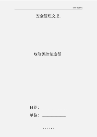 危险源控制途径