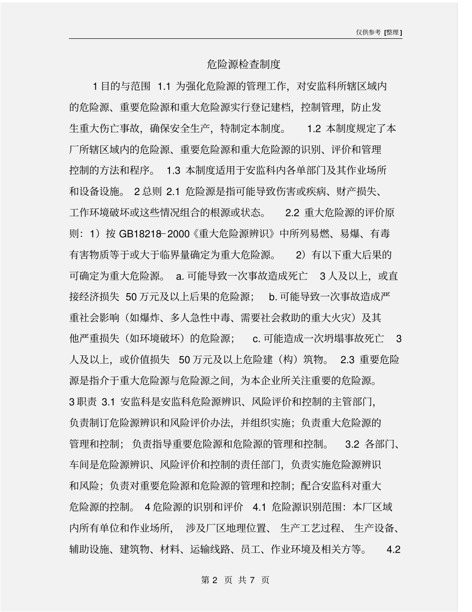 危险源检查制度_第2页