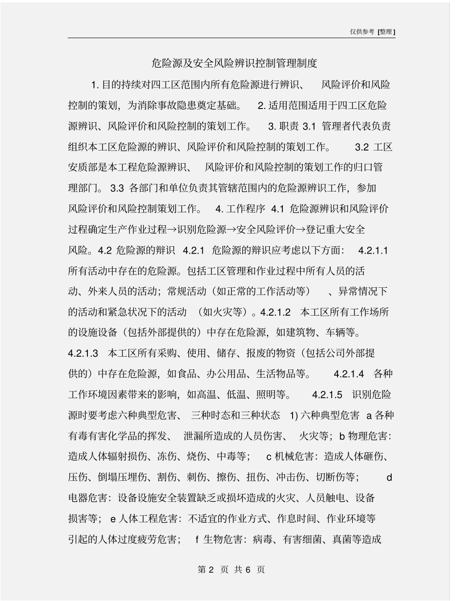危险源及安全风险辨识控制管理制度_第2页