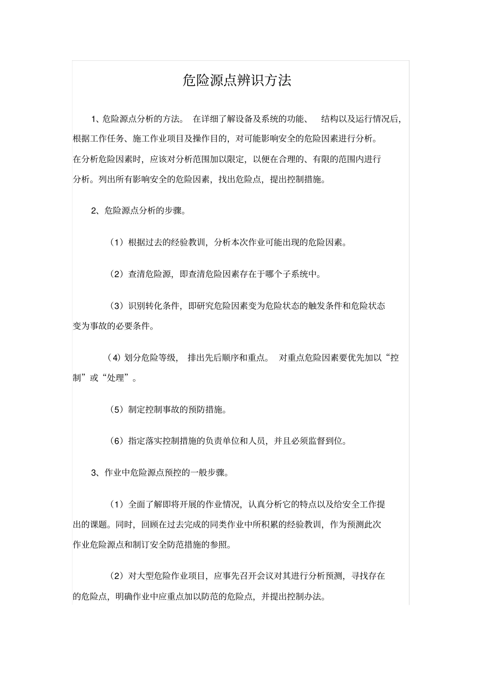 危险源点辨识方法_第1页