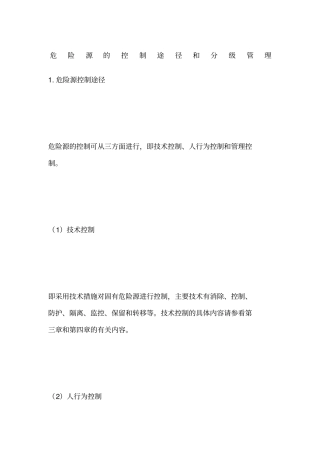 危险源的控制途径和分级管理