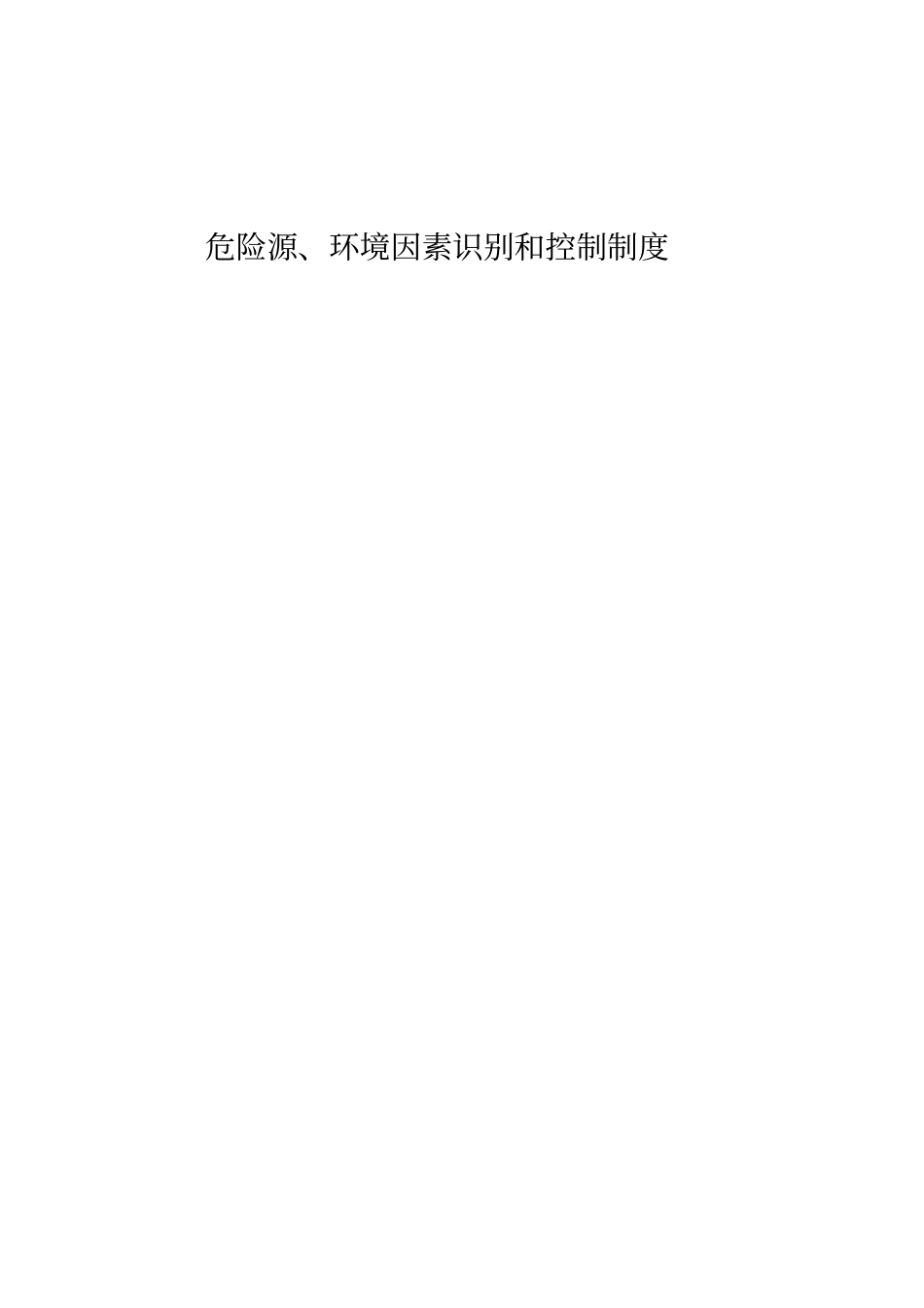 危险源环境因素识别和控制制度_第1页