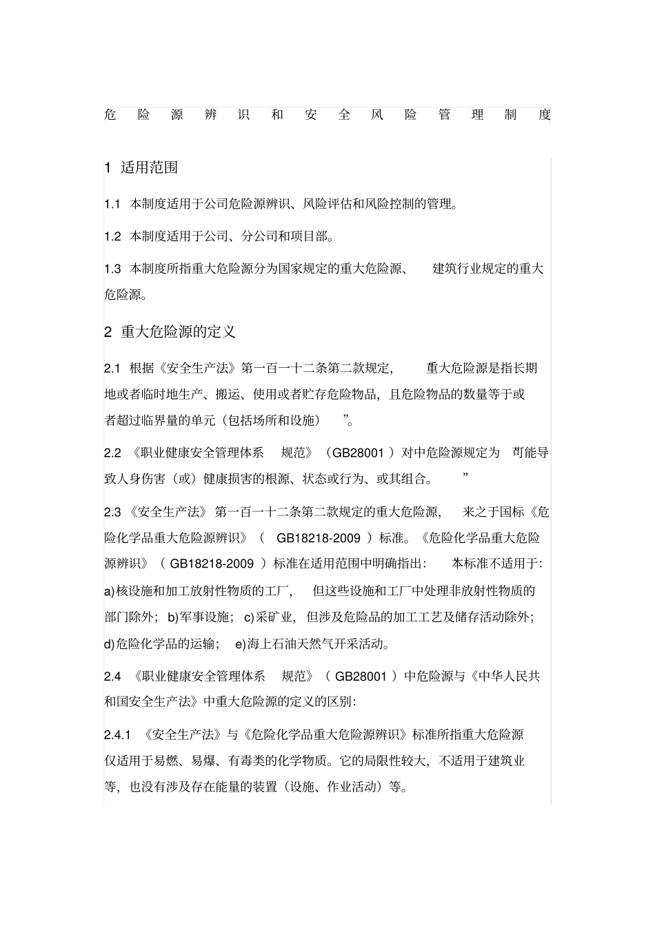 危险源的辨识和安全风险管理制度_第1页