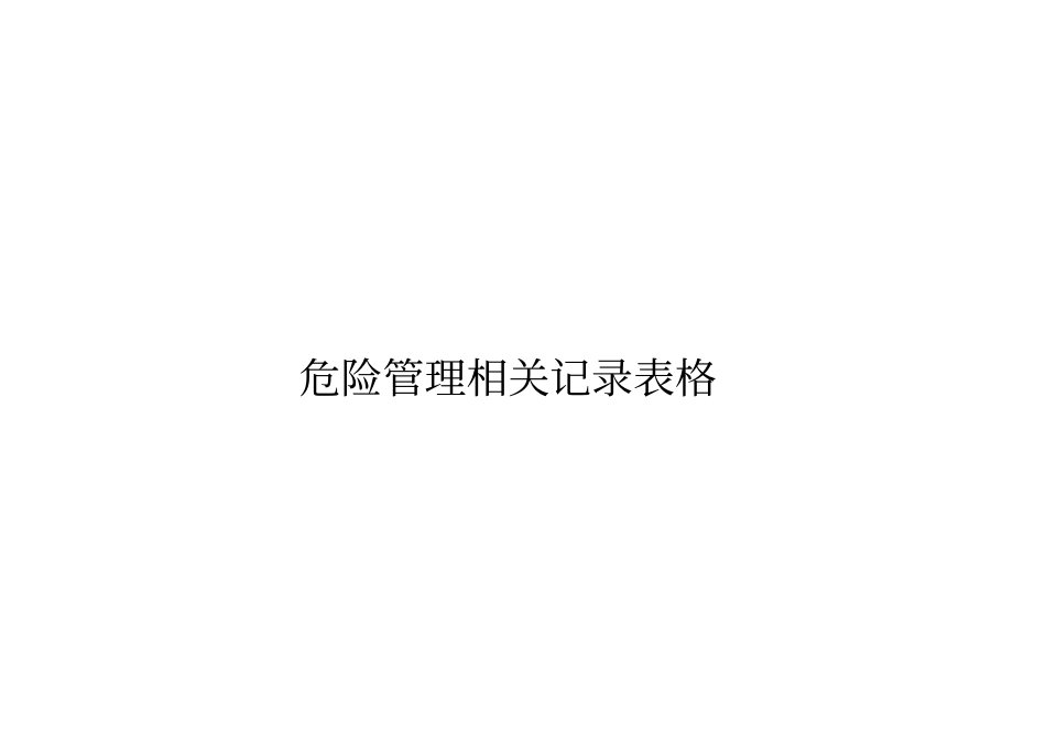 危险源管理表格_第1页