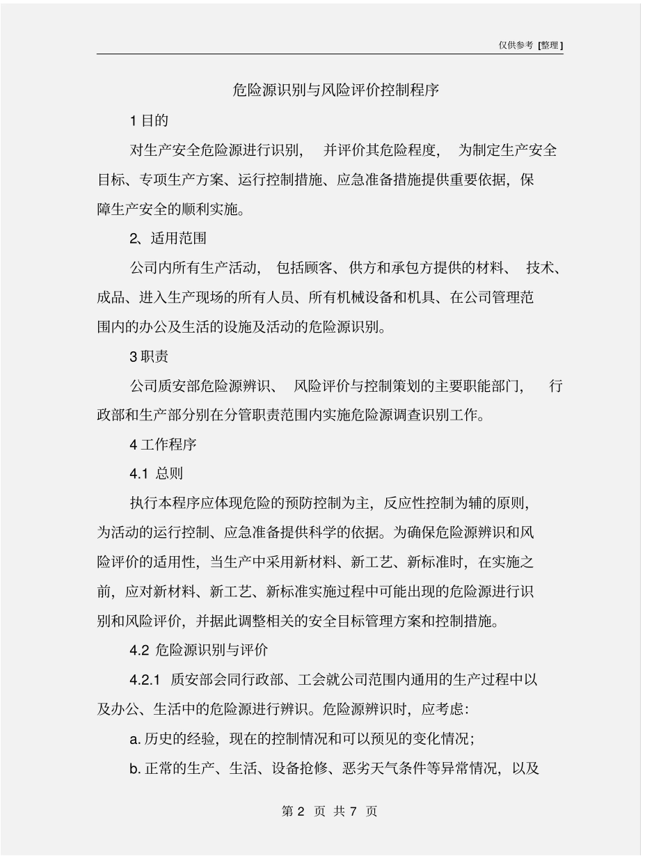 危险源识别与风险评价控制程序_第2页