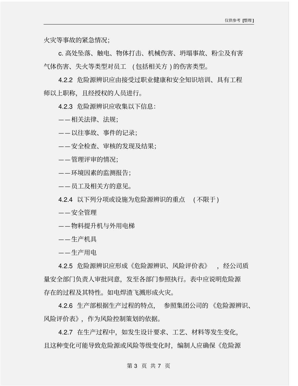 危险源识别与风险评价控制程序_第3页