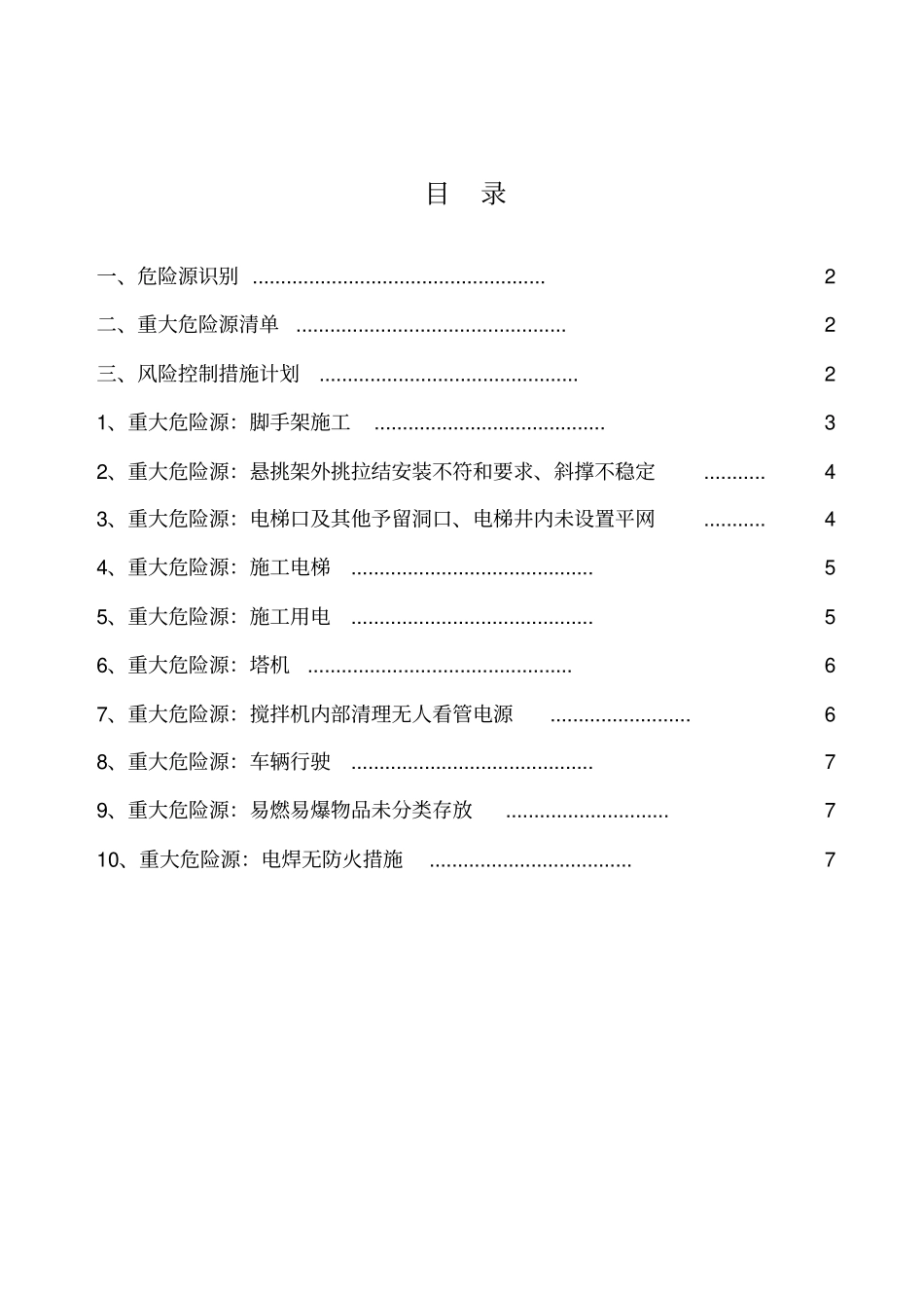 危险源识别与辨识措施_第1页