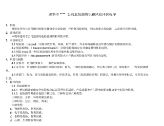 危险源识别及风险评价程序及实例