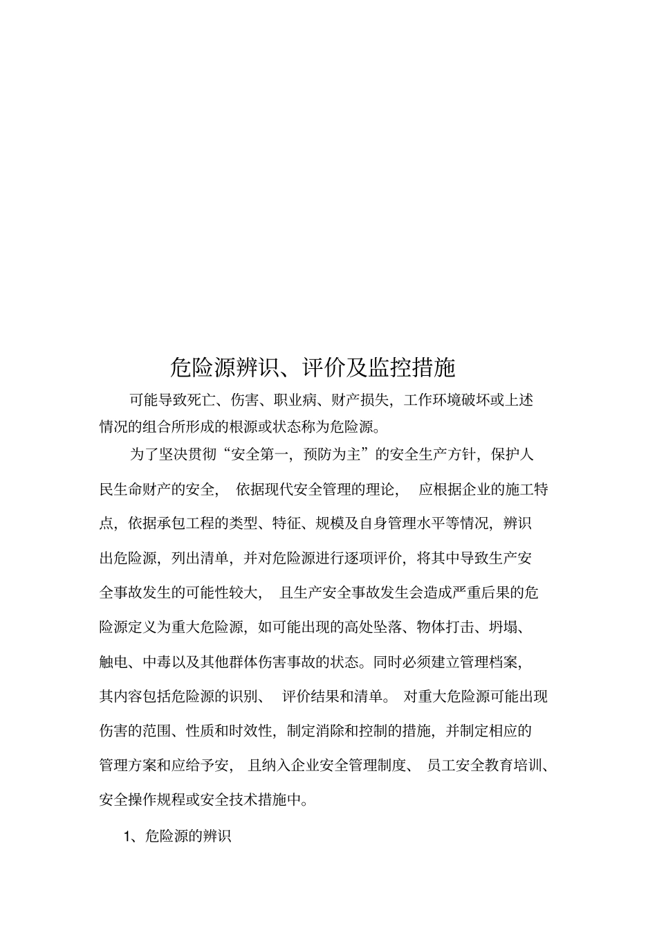 危险源识别及控制措施_第2页