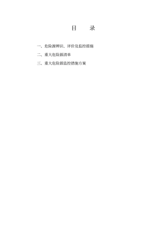 危险源识别及控制措施