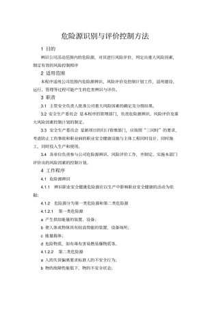 危险源识别和评价方法