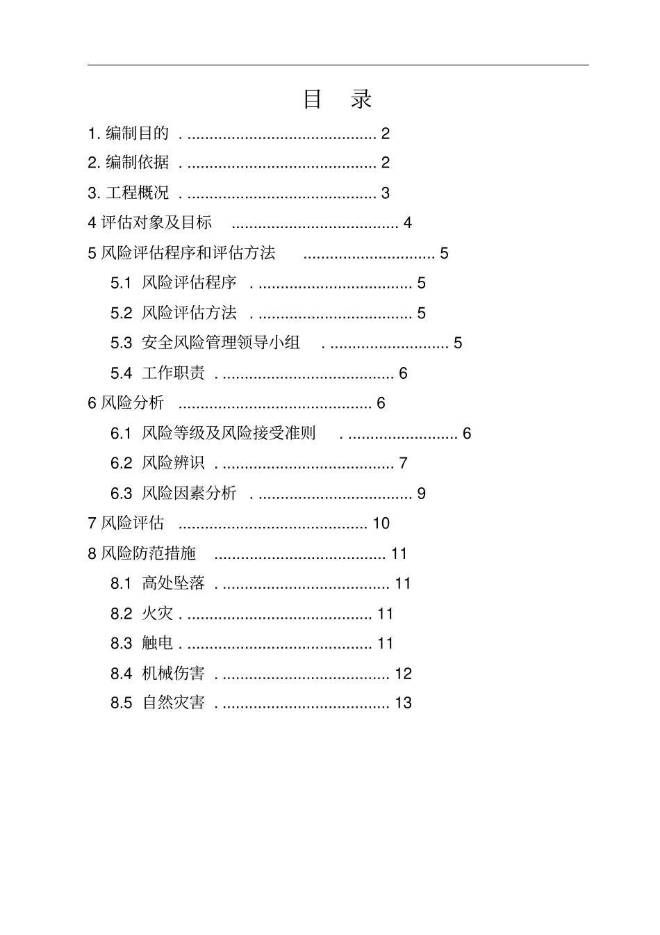 危险源的辨识和风险评价_第2页