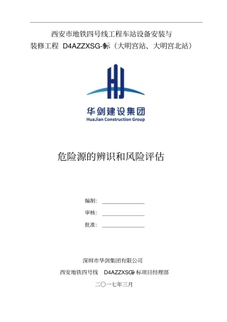 危险源的辨识和风险评价