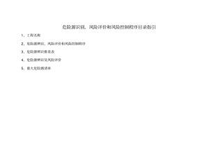 危险源识别评价一览表