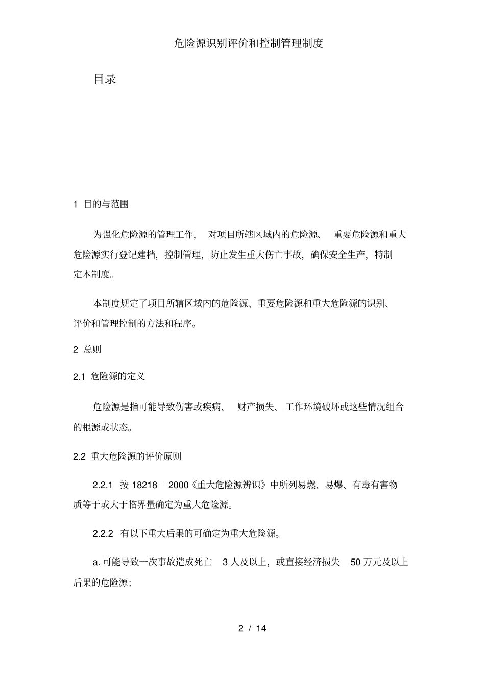 危险源识别评价和控制管理制度_第3页