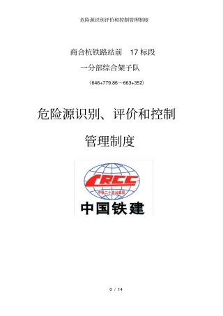 危险源识别评价和控制管理制度