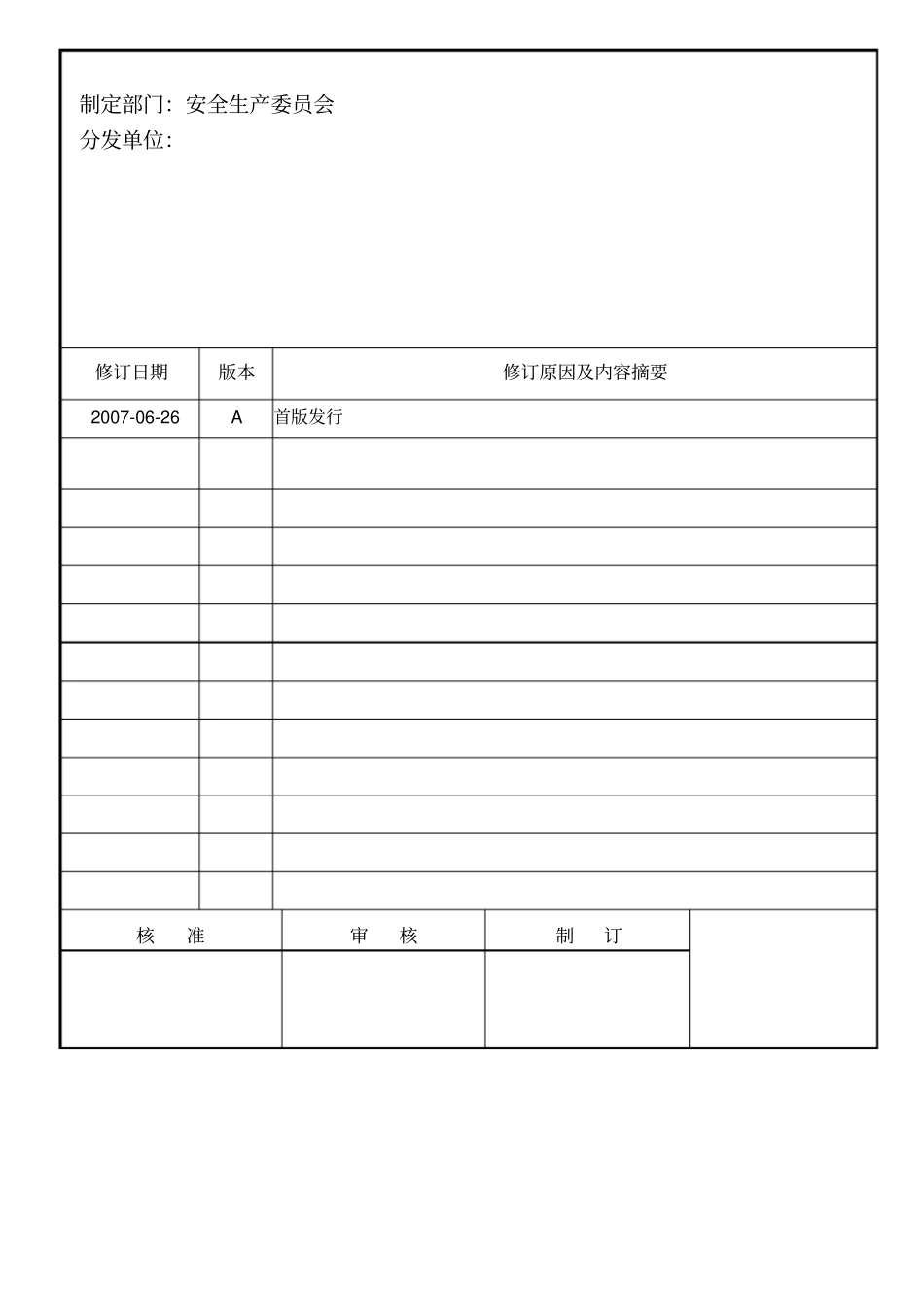 危险源识别﹑风险评价与风险控制管理程序_第1页