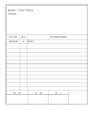 危险源识别﹑风险评价与风险控制管理程序