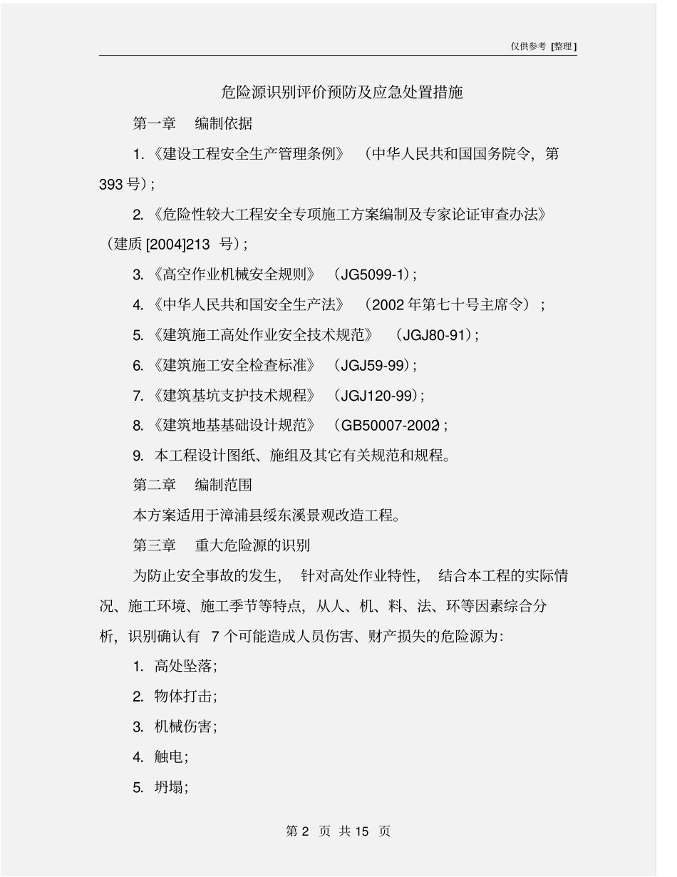 危险源识别评价预防及应急处置措施_第2页
