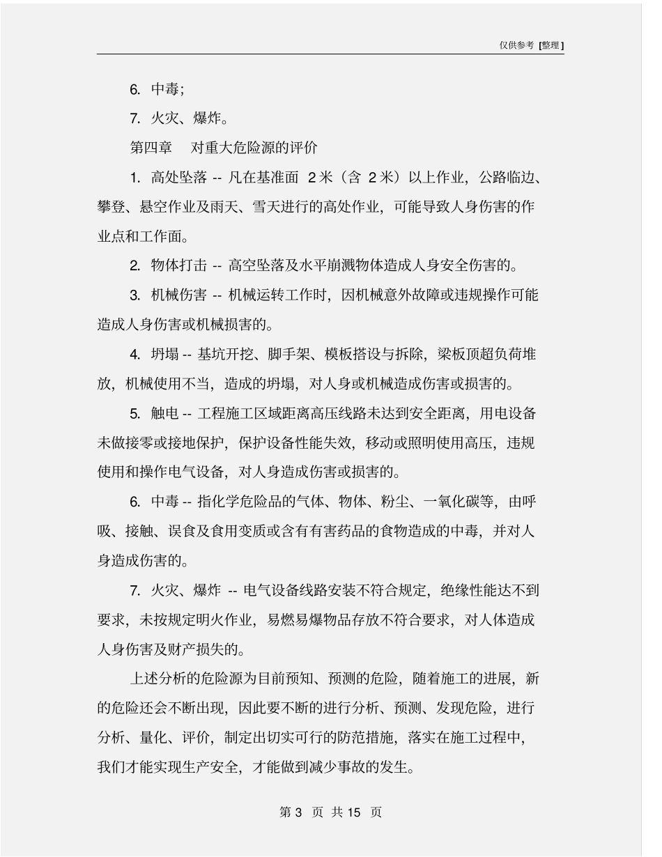 危险源识别评价预防及应急处置措施_第3页