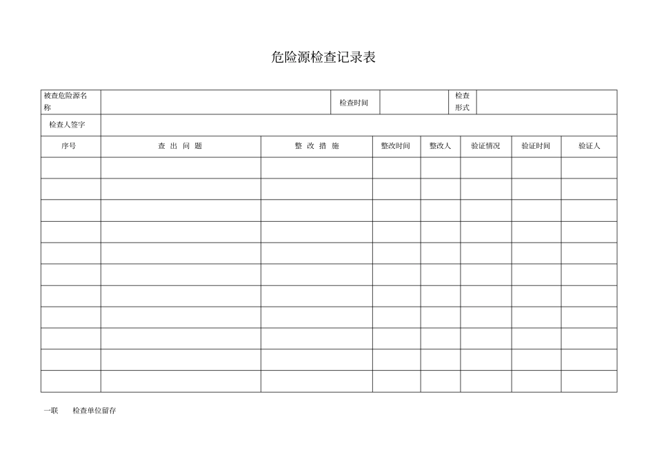 危险源检查记录表_第1页