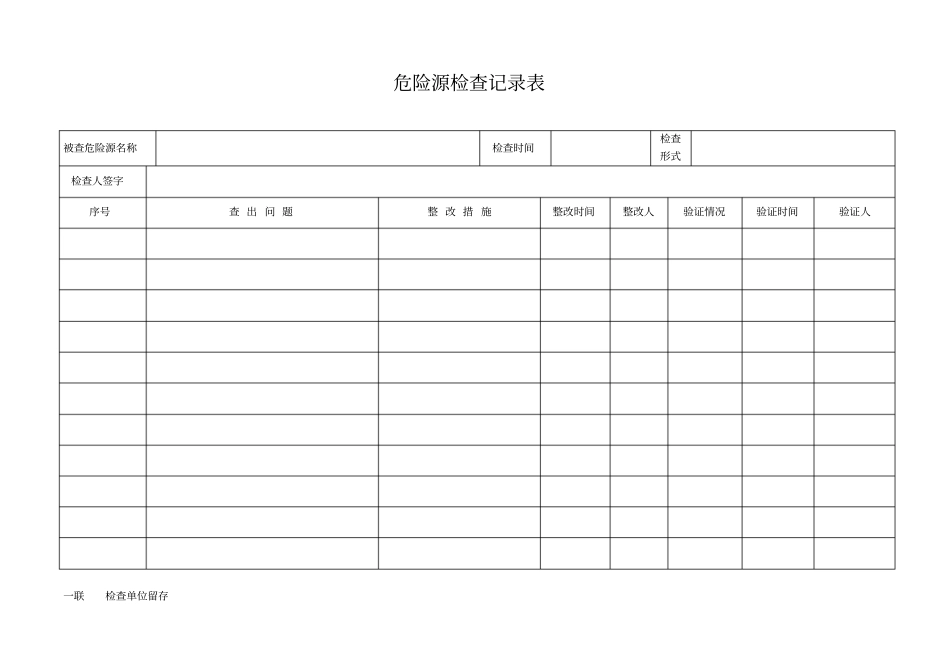 危险源检查记录表_第3页