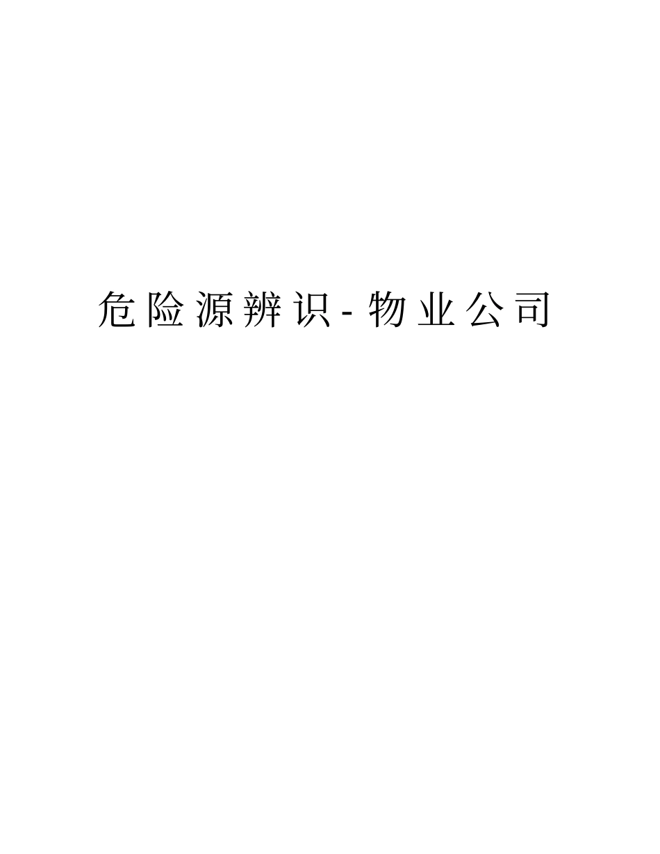 危险源辨识-物业公司教学教材_第1页