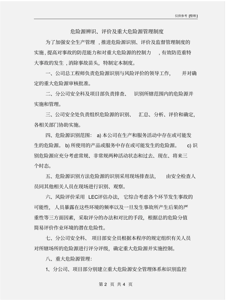 危险源辨识、评价及重大危险源管理制度_第2页