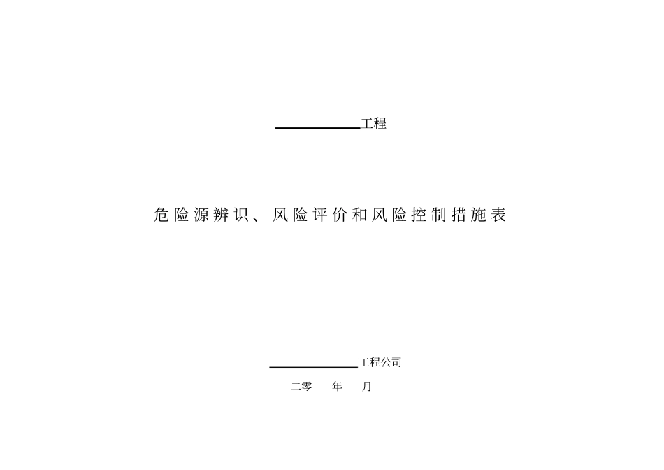 危险源辨识、风险评价和风险控制措施表1_第2页