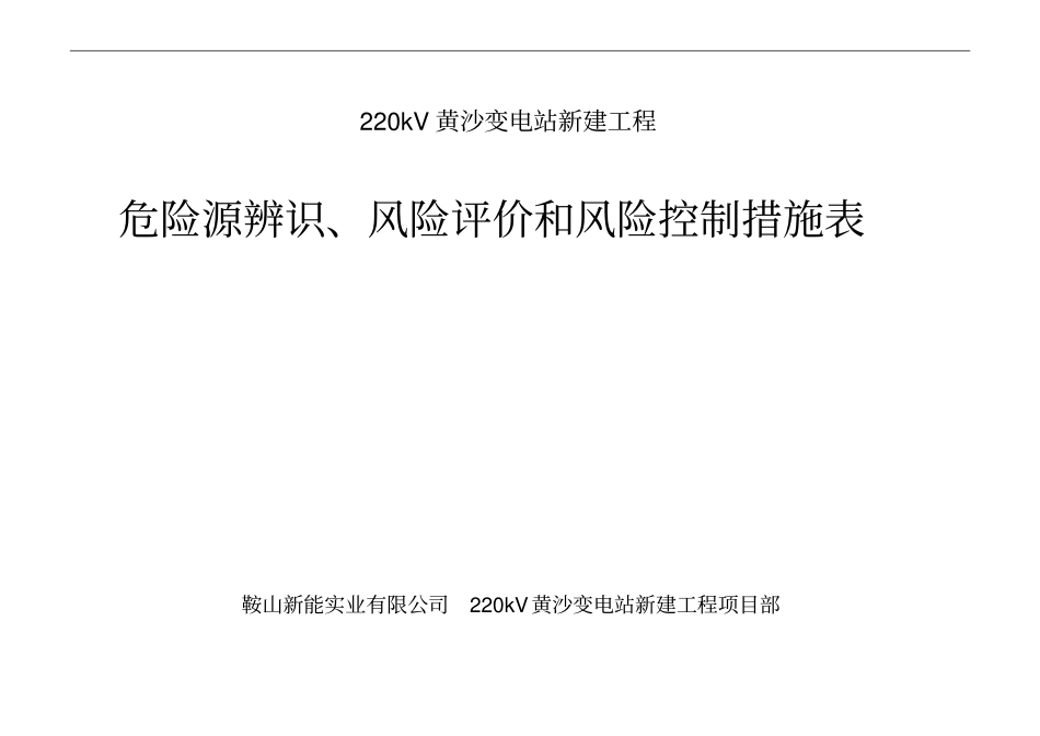 危险源辨识、风险评价和风险控制措施表_第1页