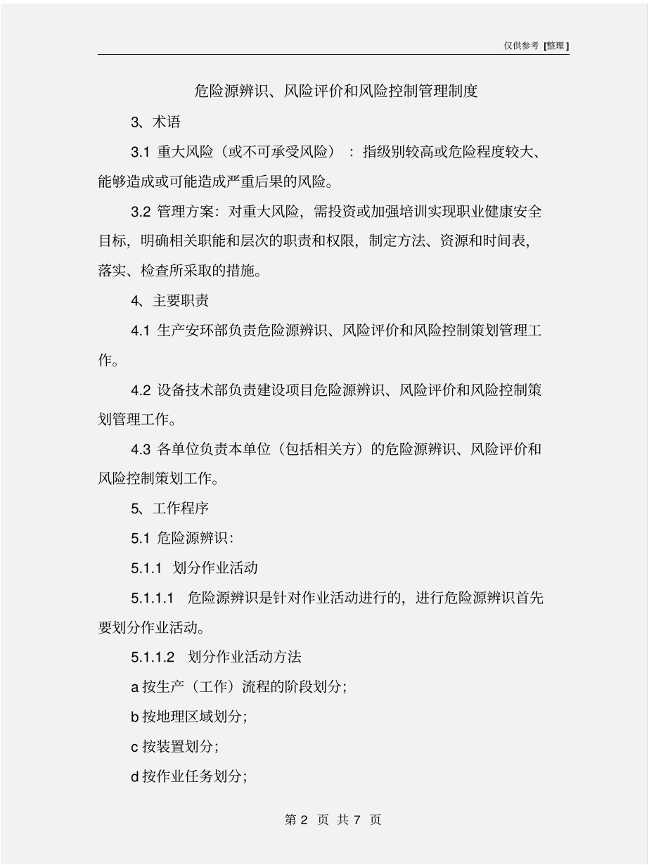 危险源辨识、风险评价和风险控制管理制度_第2页